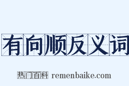 有向顺反义词是什么意思的图片